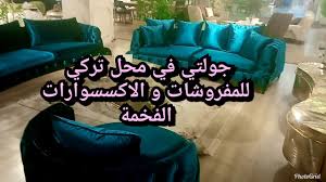 صور وافكار تصميم مطبخ 3*3 ومطبخ 2*3 صغير. Ø¬ÙˆÙ„ØªÙŠ ÙÙŠ Ù…Ø­Ù„ ØªØ±ÙƒÙŠ Ù„Ù„Ù…ÙØ±ÙˆØ´Ø§Øª Ùˆ Ø§Ù„Ø§ÙƒØ³Ø³ÙˆØ§Ø±Ø§Øª Ø§Ù„Ù…Ù†Ø²Ù„ÙŠØ© Ø§Ù„ÙØ®Ù…Ø© Ù…ÙØ±ÙˆØ´Ø§Øª Ø¹ØµØ±ÙŠØ© Ø±ÙˆÙˆÙˆÙˆØ¹Ø© ÙÙŠØ¯ÙŠÙˆ 2 Youtube