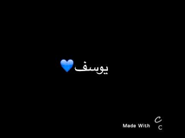 أراد إخوة سيدنا يوسف أن يقتلوه فلم يمت، ثم أرادوا أن يمحى أثره ( فارتفع شأنه، ثم بيع ليكون مملوكا فأصبح ملكا، ثم أرادوا أن يمحوا محبته من. Ø´Ø¹Ø± Ø¨Ø£Ø³Ù… ÙŠÙˆØ³Ù Youtube Youtube