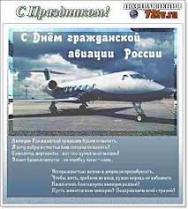 Авиации гражданской праздник будем отмечать, я хочу добра и счастья сегодня день гражданской авиации россии! Kartinki Pozdravitelnye 9 Fevralya Den Grazhdanskoj Aviacii Rossii Kartinki I Foto Prikoly Razvlekatelnyj Portal Yumor 72 Tv
