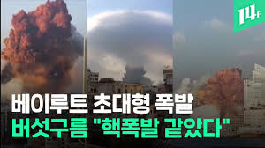 1위는 도시를 초토화시킨 레바논 베이루트 폭발 사고였다. ë² ì´ë£¨íŠ¸ í•­êµ¬ í­ë°œ ì‚¬ê³  ë‚˜ë¬´ìœ„í‚¤