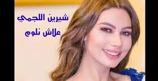Check spelling or type a new query. Minimum Excitement Elite Ø§ØµÙ„ Ø§ØºÙ†ÙŠØ© ÙˆØ¹Ù„Ø§Ø´ Ù†Ù„ÙˆÙ… Ercantastorie Com