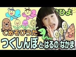 手遊び歌 つくしんぼ と はるのなかまたち をしました youtube 手遊び 保育 手遊び つくしんぼ