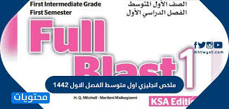 ملخص انجليزي اول متوسط الفصل الاول 1442 موقع محتويات