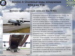 United states air force (usaf)) — один из видов вооружённых сил соединённых штатов америки.по численности личного состава и количеству летательных аппаратов являются. Osnovy Boevyh Dejstvij Voenno Transportnoj Aviacii Vta Prezentaciya Onlajn