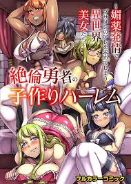 絶倫勇者の子作りハーレム〜媚薬発情でブサメンのアレを求めてしまう異世界美女たち〜 - 無料エロ漫画サイトMARU