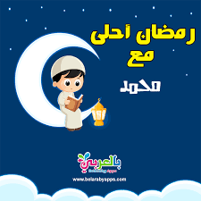 رمضان احلى مع اسمك اكتب اسم من تحب على صور رمضان بالعربي نتعلم Ramadan Cards Ramadan Ramadan Decorations