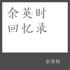 7月 21, 2019 余英时, 余英时回忆录. ä½™è‹±æ—¶å›žå¿†å½• 1 2 æ–‡å­—ç‹±by ä½•è‹¦è¯»ä¹¦ A Podcast On Anchor
