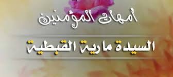 We did not find results for: Ù†Ø³Ø§Ø¡ ÙÙŠ Ø§Ù„Ø¥Ø³Ù„Ø§Ù… 14 Ø£Ù… Ø§Ù„Ù…Ø¤Ù…Ù†ÙŠÙ† Ø§Ù„Ø³ÙŠØ¯Ø© Ù…Ø§Ø±ÙŠØ© Ø§Ù„Ù‚Ø¨Ø·ÙŠØ© Ø¯Ø§Ø± Ø§Ù„Ù‡Ù„Ø§Ù„