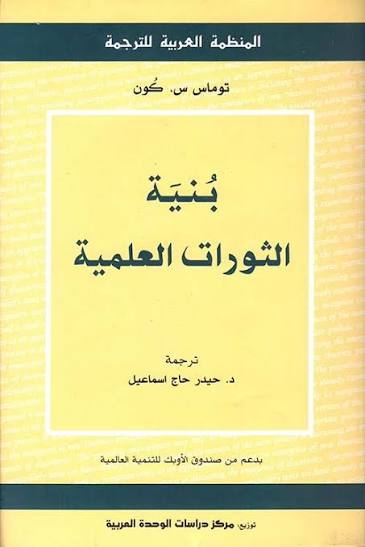 Nwf.com: بنية الثورات العلمية: توماس س. كون: كتب