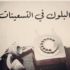 ب س رغ م ب سأ ط ت ه أ ح ل ى م ن ه ل أ م ن ارفع السماعه بلوك Fun Quotes Funny Funny Arabic Quotes Funny Picture Quotes