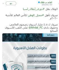 لا يوجد مباريات هذا اليوم. Ø§Ù„ÙˆÙ„ÙŠØ¯ Ø¨Ù† Ø·Ù„Ø§Ù„ ÙŠÙ‡Ù†Ø¦ Ø§Ù„Ù‡Ù„Ø§Ù„ Ø§Ù„Ø³Ø¹ÙˆØ¯Ù‰ Ø¨Ø§Ù„ÙÙˆØ² Ø¨Ø¯ÙˆØ±Ù‰ Ø£Ø¨Ø·Ø§Ù„ Ø¢Ø³ÙŠØ§ Ø§Ù„ÙŠÙˆÙ… Ø§Ù„Ø³Ø§Ø¨Ø¹