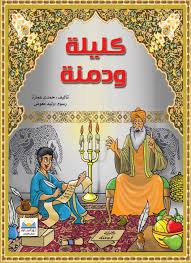 كليلة ودمنة٢ Books Comic Book Cover Comic Books