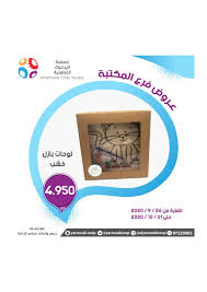 عروض جمعية اليرموك فرع المكتبة الكويت من 26 9 حتى 1 10 2020 تسوق نت