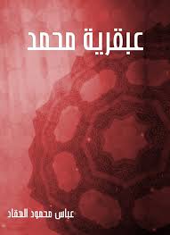 ‫عبقرية محمد‬ (Arabic Edition) eBook : عباس محمود العقاد: Kindle -  Amazon.com