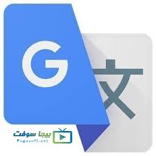تحميل ترجمة جوجل Google Translate مترجم قوقل الفوري بدون انترنت بيجا سوفت