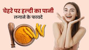 क्या हल्दी वाला पानी पीने से चेहरे पर चमक आती है?