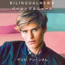 バイリンガルニュース (Bilingual News) • Listen on Fountain