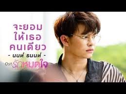 คอร ดเพลง จะยอมให เธอคนเด ยว นนท ธนนท เน อเพลง