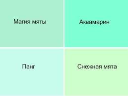 Ok Google какие цвета нужно смешать чтобы получился коричневый Myatnyj Eto Ottenok Zelenogo Raspolozhennyj Blizko K Golubomu Na Cvetovom Kruge Mozhno Skazat Chto Myatnyj Eto Holodnyj Svet Myatnyj Cvet Myata Cvetovye Shemy