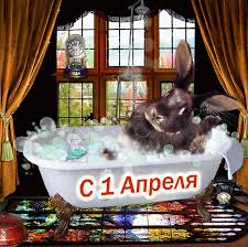 Прикольные музыкальные поздравления с днем смеха. Animacionnaya Kartinka Otkrytka S 1 Aprelya Kroliki Den Smeha 1 Aprelya Gif 1510