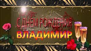 Готовим ценные подарки, комплименты и пожелания. Pozdravlenie S Dnyom Rozhdeniya Vladimir Youtube