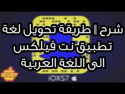 شرح طريقة تحويل لغة تطبيق نت فيلكس الى اللغة العربية Youtube