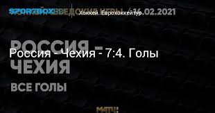 Главный тренер чехов филип пешан назвал победу россиян заслуженной, однако чешские журналисты убеждены, что судьи неверно засчитали один из голов команды валерия брагина. Rossiya Chehiya 7 4 Goly