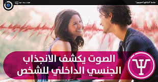 الباحثون السوريون الصوت يكشف الانجذاب الجنسي الداخلي للشخص