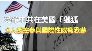 受命中共在美國「獵狐」9人被指控參與國際性威脅恐嚇行動- 明德