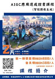 AIGC應用速成證書課程(智能圖像生成) - 第一期