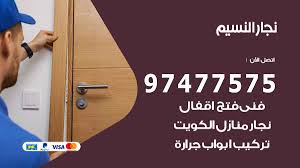 نجار النسيم 97477575 نجار فتح اقفال وتركيب اثاث وابواب نجار الكويت
