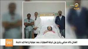 شاهد كيف أرعب خالد الصاوي منى الشاذلي وأحرجها على الهواء مباشرة. Ø­Ù‚ÙŠÙ‚Ø© Ø®Ø¨Ø± ÙˆÙØ§Ø© Ø§Ù„ÙÙ†Ø§Ù† Ø®Ø§Ù„Ø¯ Ø³Ø§Ù…ÙŠ Ø§Ù„Ù…Ù…Ø«Ù„ Ø§Ù„Ø³Ø¹ÙˆØ¯ÙŠ Ø³Ù…Ø§ Ø§Ù„Ø¥Ø®Ø¨Ø§Ø±ÙŠØ©
