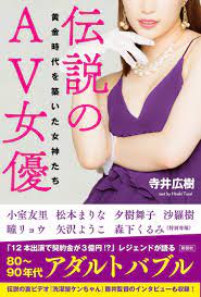 寺井広樹『伝説のAV女優』刊行記念トークライブ - 梅田 Lateral