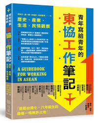 學著從東協的角度看世界 我不喜歡跟台灣人做生意 為什麼 何則文 香蕉夢想家 換日線crossing book worth reading book lists