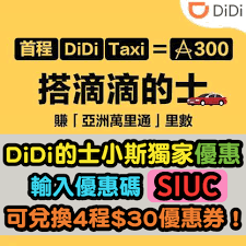 Didi was the only rideshare to receive 5 stars across all categories, including reliability, customers service, cleanliness and value for money. Didiçš„å£«å„ªæƒ  è¼¸å…¥å„ªæƒ ç¢¼ Siuc å¯å…Œæ›4ç¨‹ 30å„ªæƒ åˆ¸