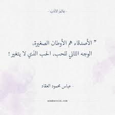 أقوال عباس محمود العقاد الأصدقاء هم الأوطان الصغيرة friends quotes positive quotes motivation mood quotes