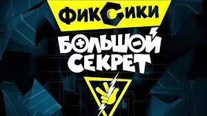фиксики большой секрет смотреть онлайн бесплатно в хорошем качестве Multfilm Fiksiki Bolshoj Sekret Smotret Onlajn Skachat Besplatno 2017 720p Mp4