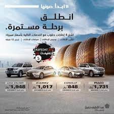 عروض عبد اللطيف جميل على اطارات السيارات دنلوب 2020 toyota camry prado