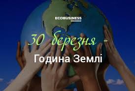 В народі його називали ще олексій. 30 Bereznya Godina Zemli Zhurnal Ecobusiness