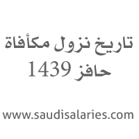 صرف حافز موعد صرف حافز البحث عن عمل تاريخ نزول حافز تاريخ نزول مكأفاة حافز نزول حافز اليوم 1439 موعد نزول حافز 1439 Math Math Equations