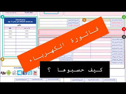 حساب استهلاك الاجهزة المنزلية Fahraf1 Com المزيد اسفل الفيديو Youtube