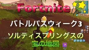 フォートナイト ソルティスプリングスの宝の地図はここだ Fortnite 総攻略ゲーム