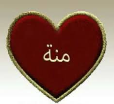 أجمل صورة لأسم منة Heart Ring Music Instruments Guitar Pick