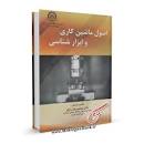 Image result for ‫خلاصه کتاب ابزارشناسی و ماشینکاری دکتر رازفر‬‎