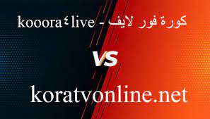 كورة لايف kora live بث مباشر مباريات اليوم بدون تقطيع من على موقع كوره لايف kooralive مشاهدة مباريات اليوم كورة لايف koora live يلا كورة لايف koralive. C29sd1ls7npygm