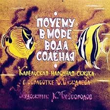 сказка огонь вода и медные трубы в хорошем качестве Pochemu V More Voda Solyonaya Diafilm 1962 Smotret Chitat Skazku Onlajn Russkaya Skazka