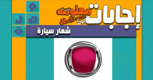 نوع سيارة ( مكونة من 9 حروف الحرف الاخير و ) الحل ( بي ام دبليو ). Ø´Ø¹Ø§Ø± Ø³ÙŠØ§Ø±Ø© Ù…Ù† 4 Ø­Ø±ÙˆÙ Ù„ÙˆÙ†Ù‡ Ø§Ø­Ù…Ø±