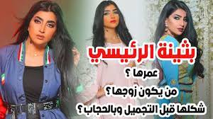 من هو زوج بوتينا الرئيسي؟ أثارت بطينة الرئيسي الكثير من الجدل حول هوية زوجها الحقيقي على مواقع التواصل الاجتماعي هل تحب أن تخبر وسائل الإعلام عن حياتها الشخصية أم أنها تخفي زوجها عن وسائل الإعلام رغم Ø§Ù„Ù†Ø¬Ù…Ø© Ø¨Ø«ÙŠÙ†Ø© Ø§Ù„Ø±Ø¦ÙŠØ³ÙŠ Ø´Ø§Ù‡Ø¯ Ù…Ù† ÙŠÙƒÙˆÙ† Ø²ÙˆØ¬Ù‡Ø§ ÙˆÙ„Ù† ØªØªÙˆÙ‚Ø¹ Ø¹Ù…Ø±Ù‡Ø§ ÙˆØ´Ø§Ù‡Ø¯ Ø´ÙƒÙ„Ù‡Ø§ Ù‚Ø¨Ù„ Ø§Ù„ØªØ¬Ù…ÙŠÙ„ Youtube