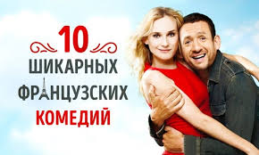 любовь с акцентом смотреть онлайн в хорошем качестве без регистрации 10 Francuzskih Komedij Dlya Horoshego Vechera Komediya Francuzskie Filmy Semejnye Filmy