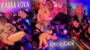 3:12 секунд, 258 кбит/с, 5.92 мб) вместе с музтрек.нет. Klava Koka Poslednie Video Klipy Youtube Com User Klavdiacoca
